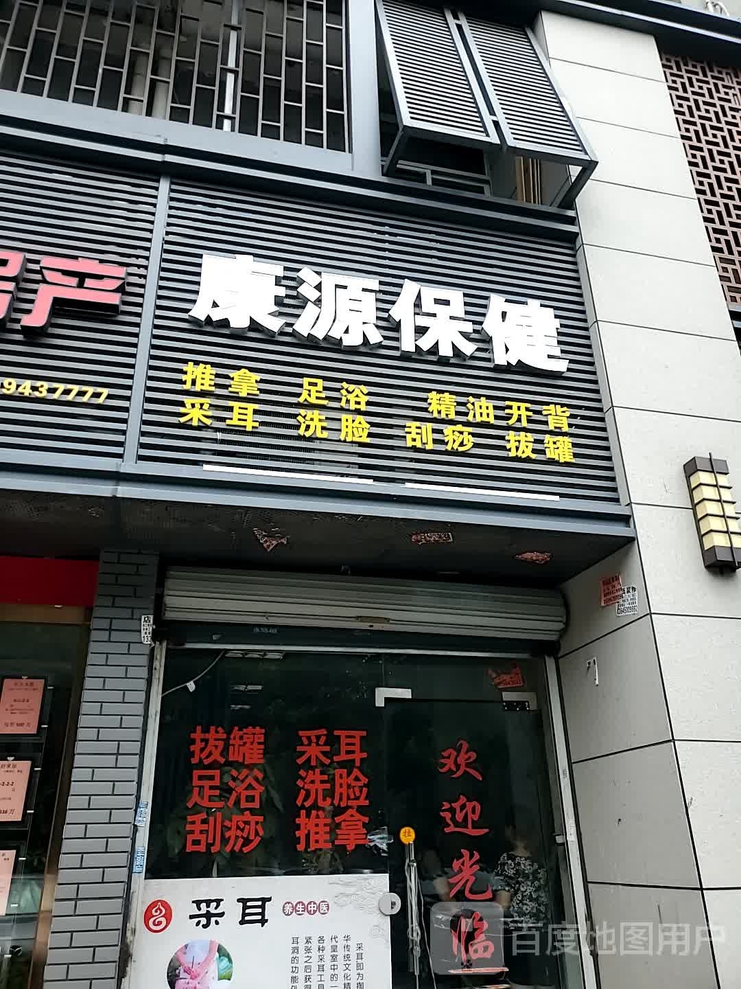 康源保健
