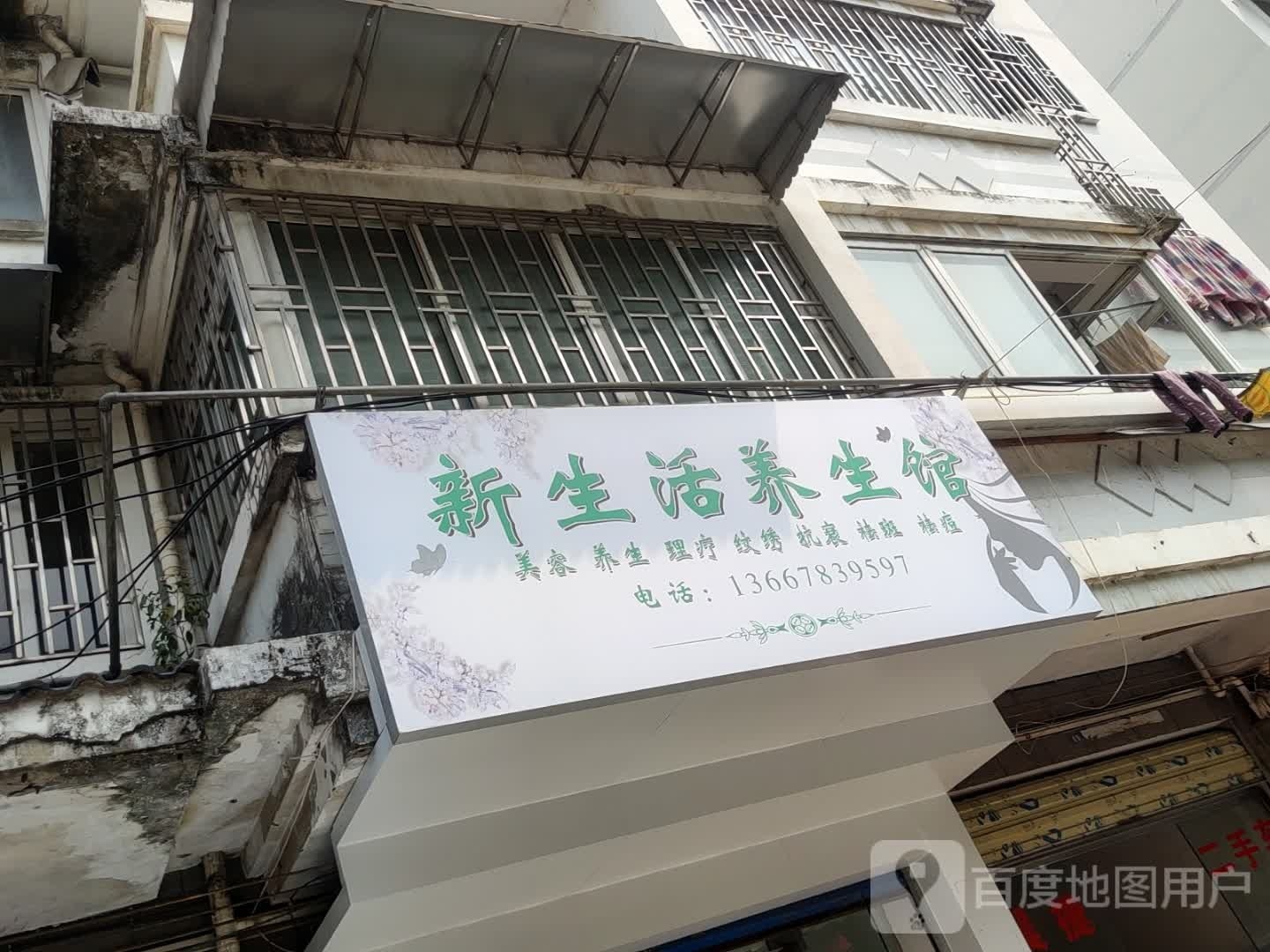 活墼新弪生甩养生馆