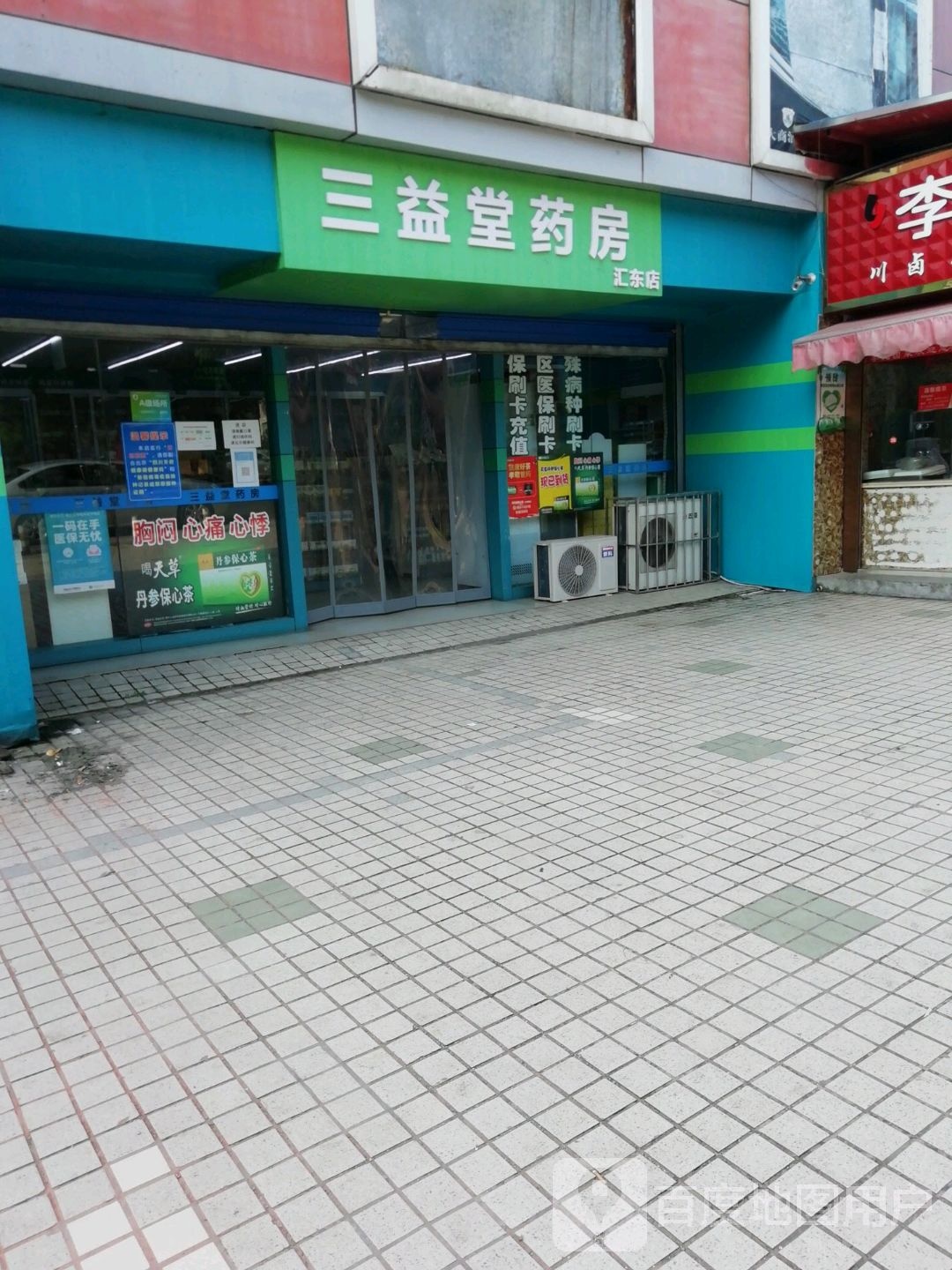 三益堂(汇东店)