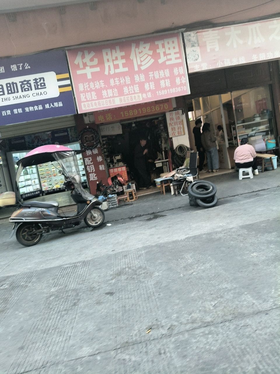 华胜修理