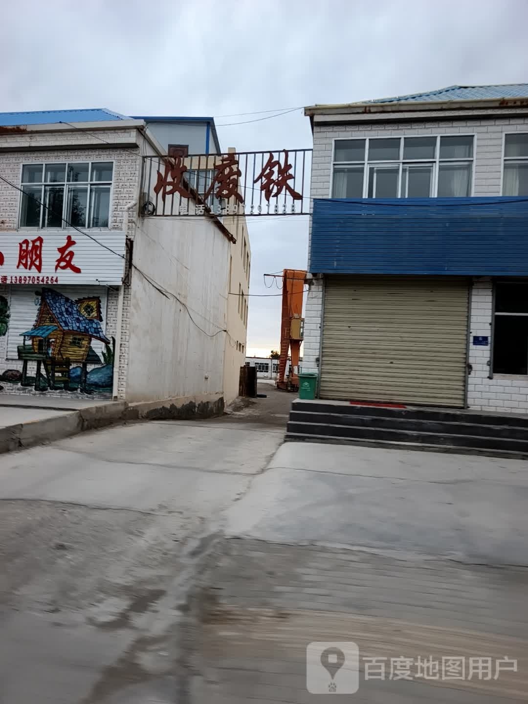 收废铁