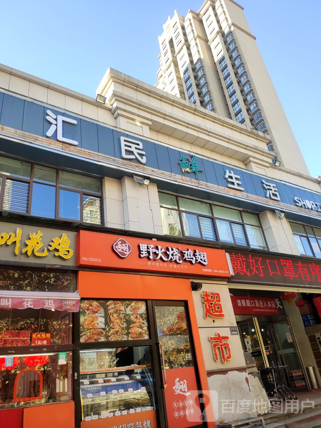 汇民鲜生活(石楠路店)