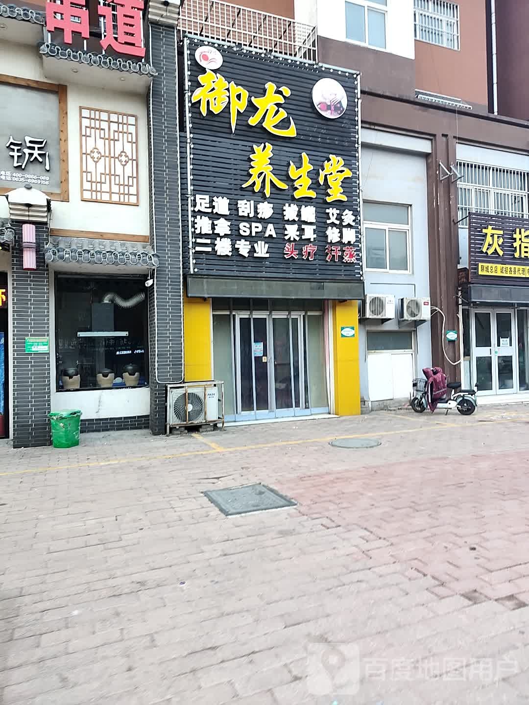 御龙养生堂