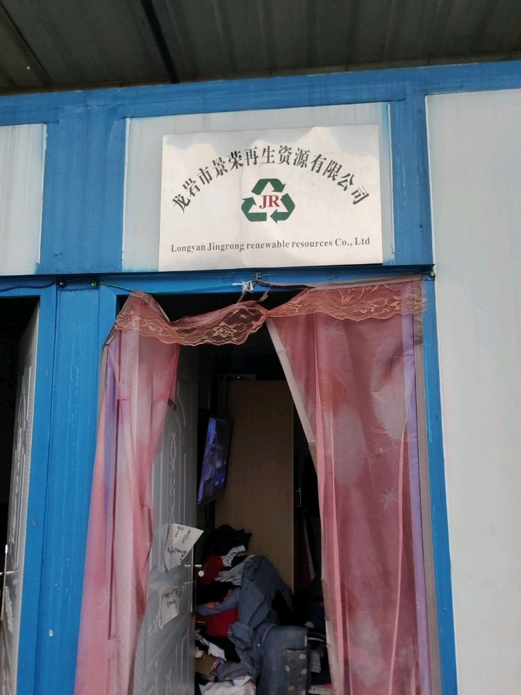 龙岩市景荣再生资源有限公司