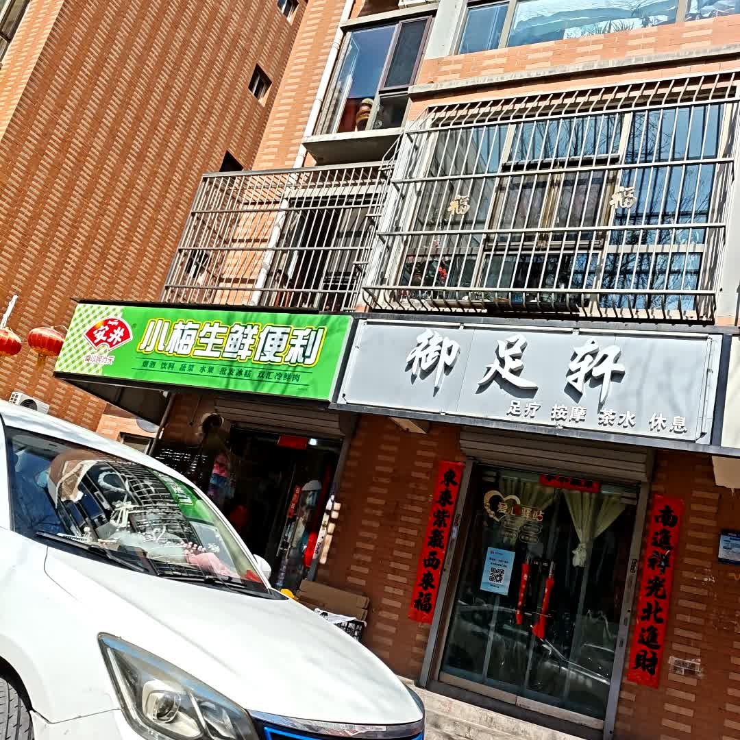 御足轩(福州路店)