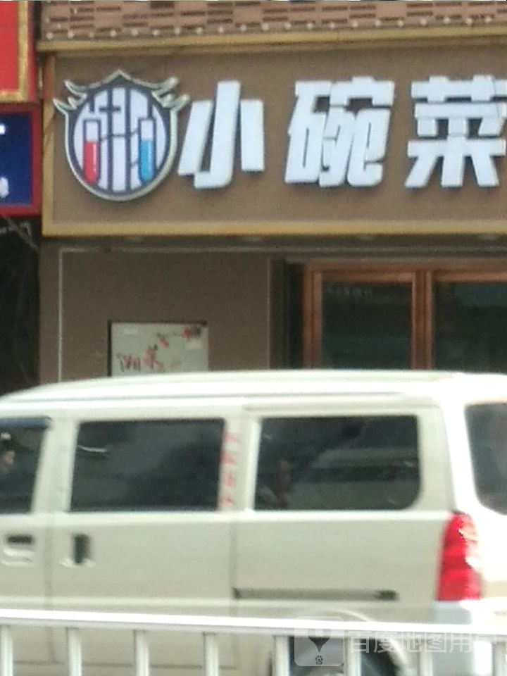 湘味研究所小碗菜