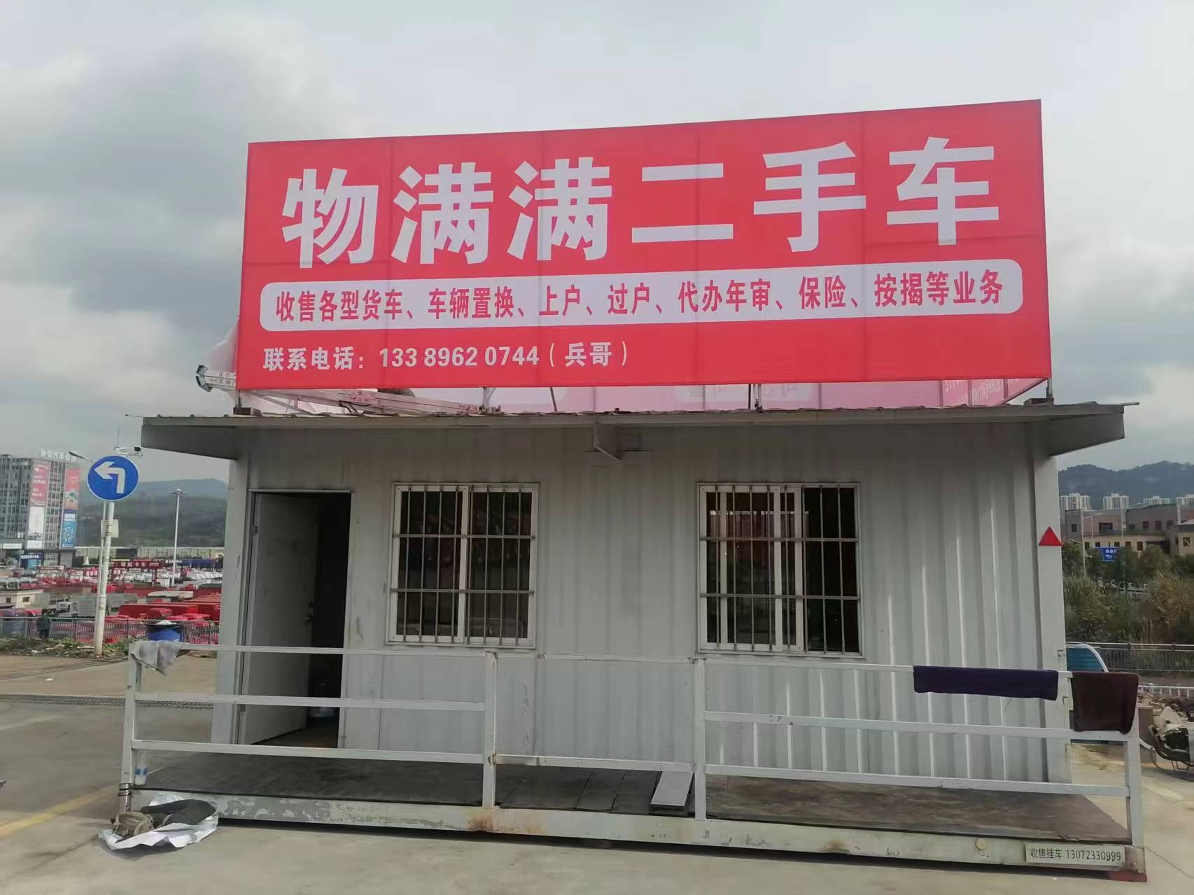 物满满二手货车