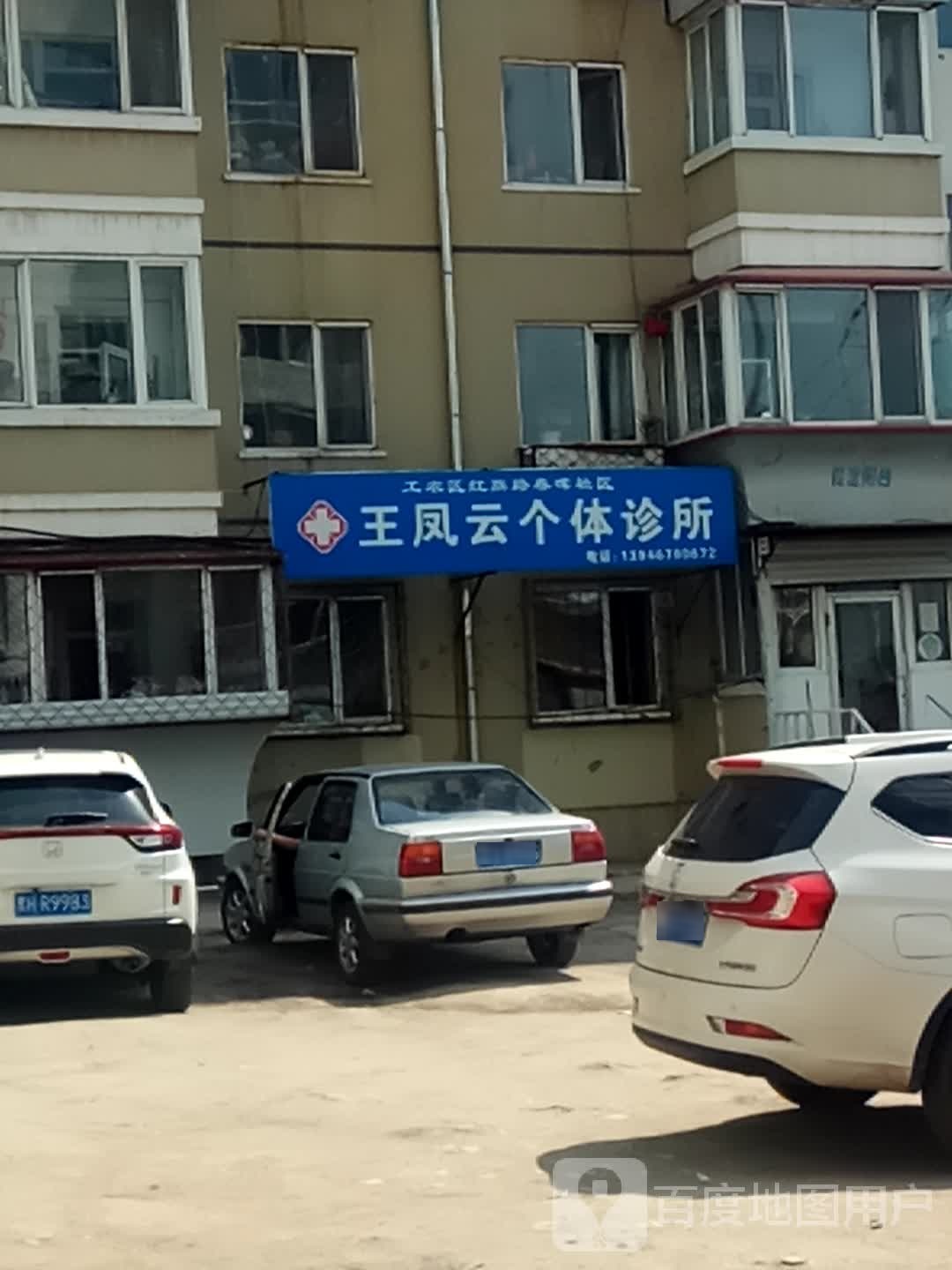 王凤云个体诊所