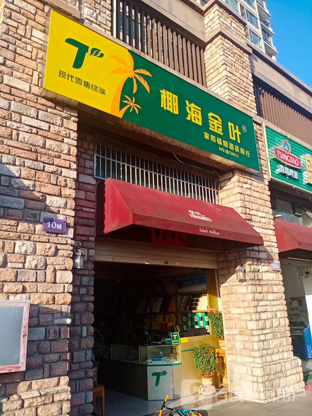 家和福烟酒茶商行