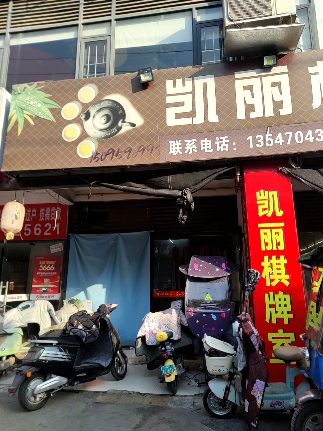 凯丽棋牌室
