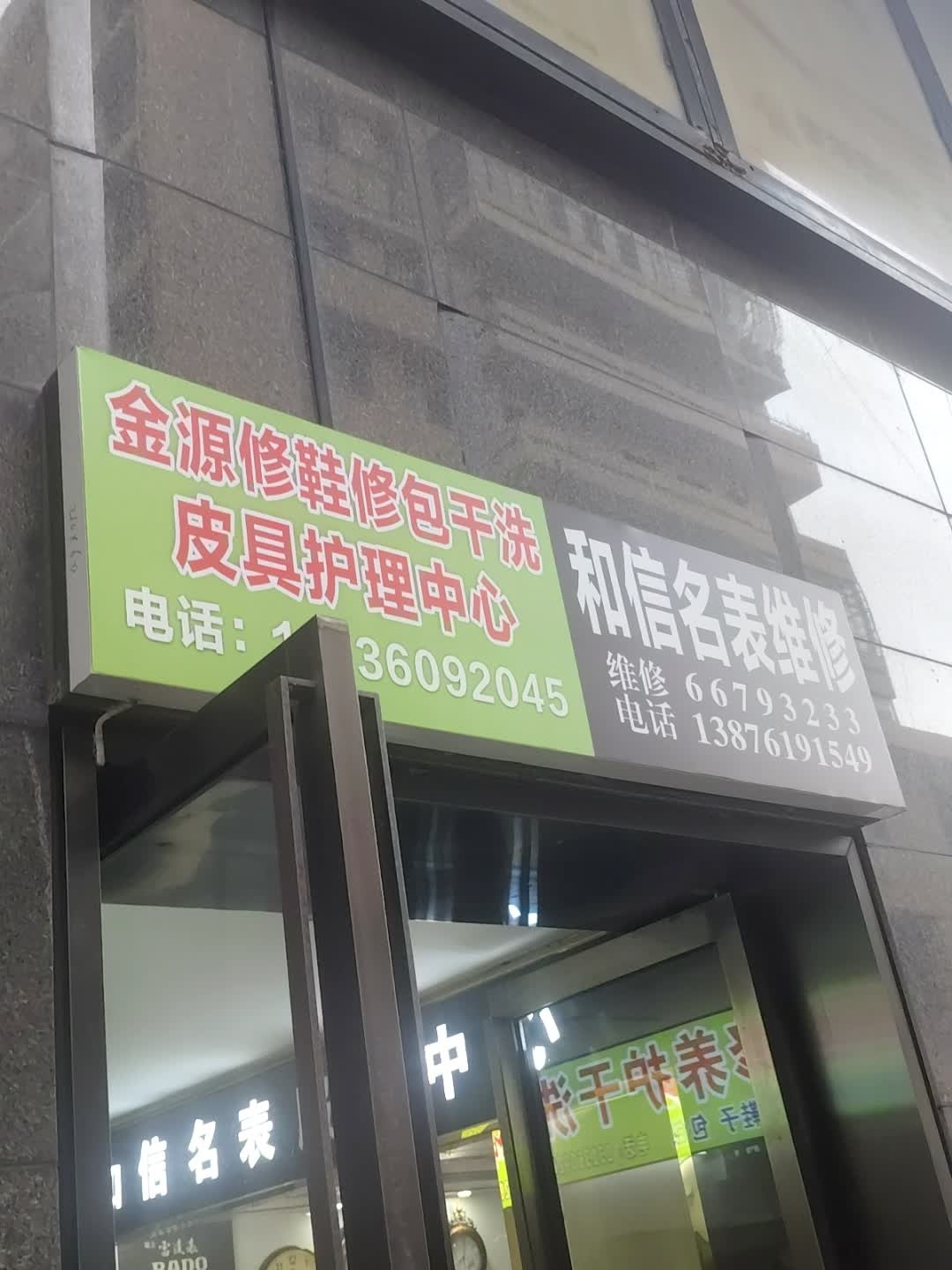 金源修鞋修包干洗(望海国际广场店)