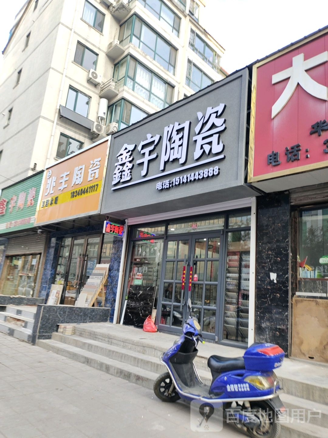 鑫宇陶瓷(明东路店)