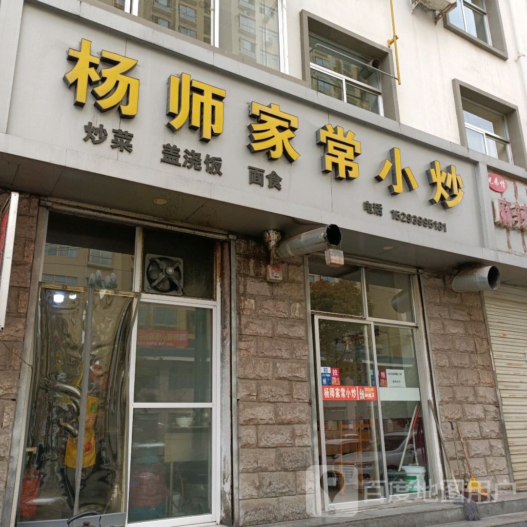 杨师家常小炒