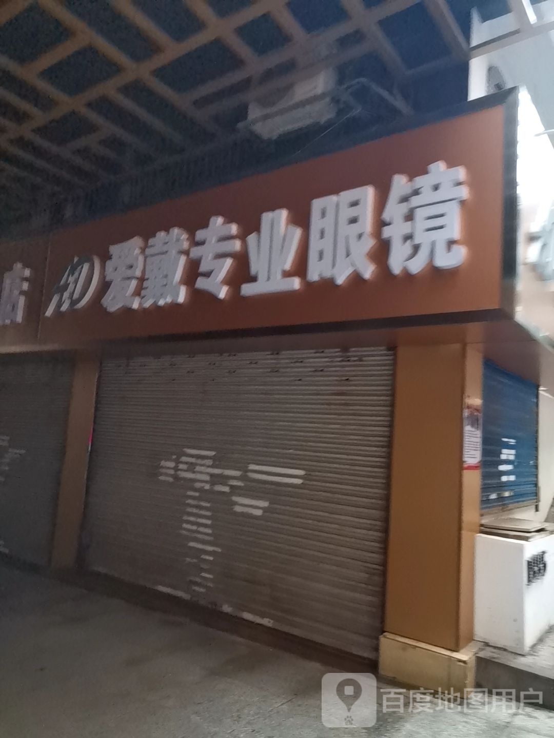 爱戴专业眼镜(上清宫路店)