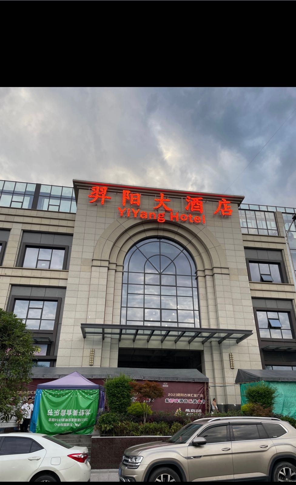 羿阳大酒店