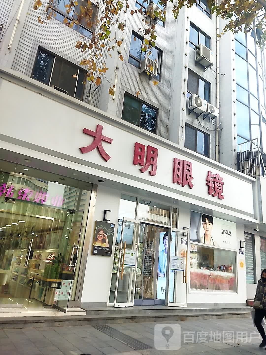 大明眼镜(红旗路店)