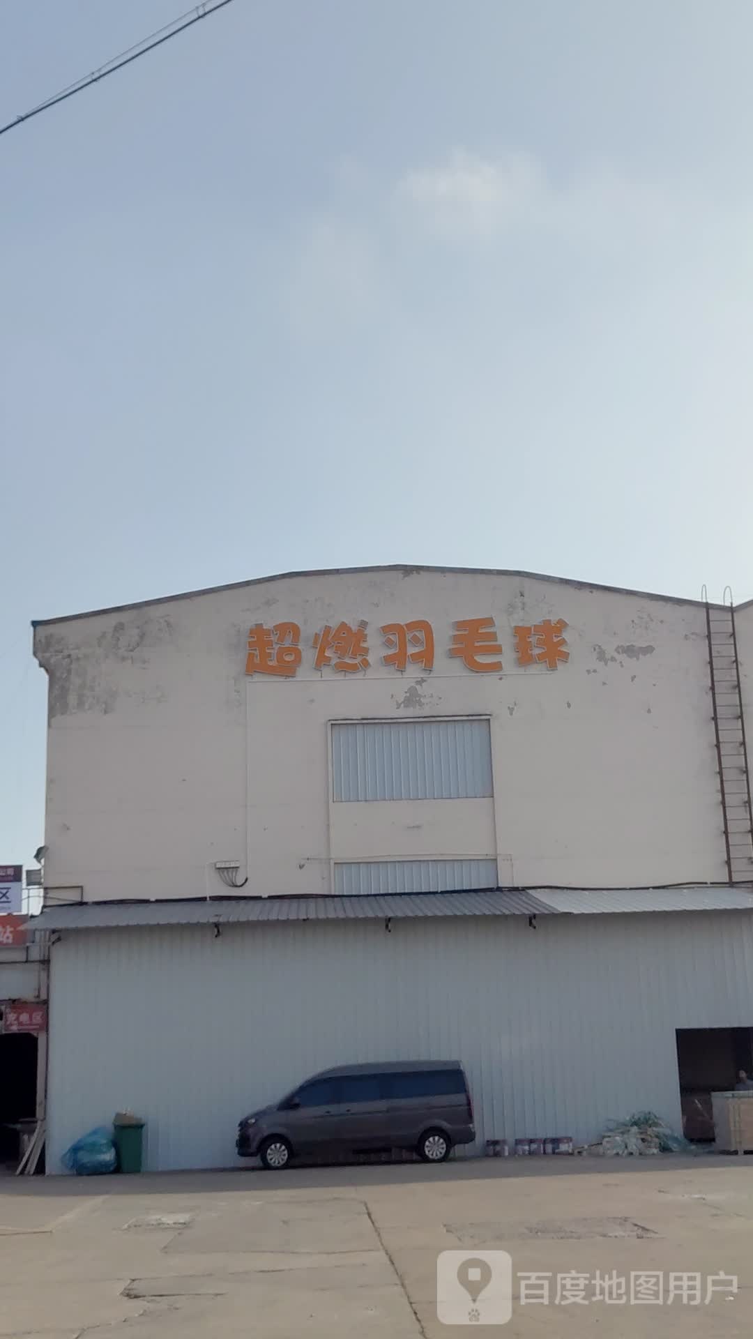 超燃羽毛球馆