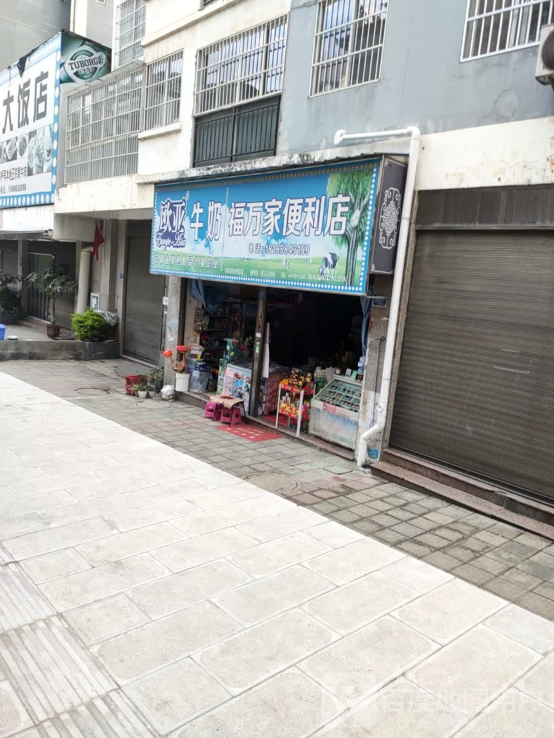 福万家遍历店(排路坝路店)