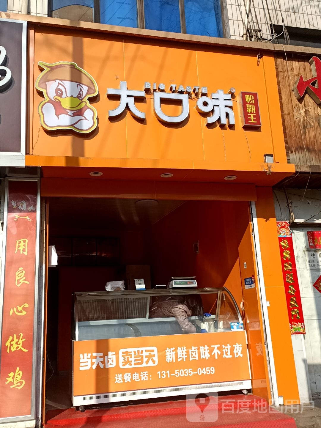 大口味鸭霸王(雁西路店)