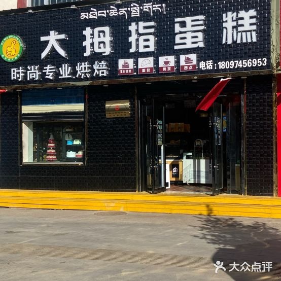 。大拇指蛋糕店(达日路店)