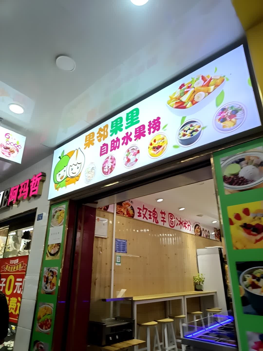 果邻果里自助水果捞