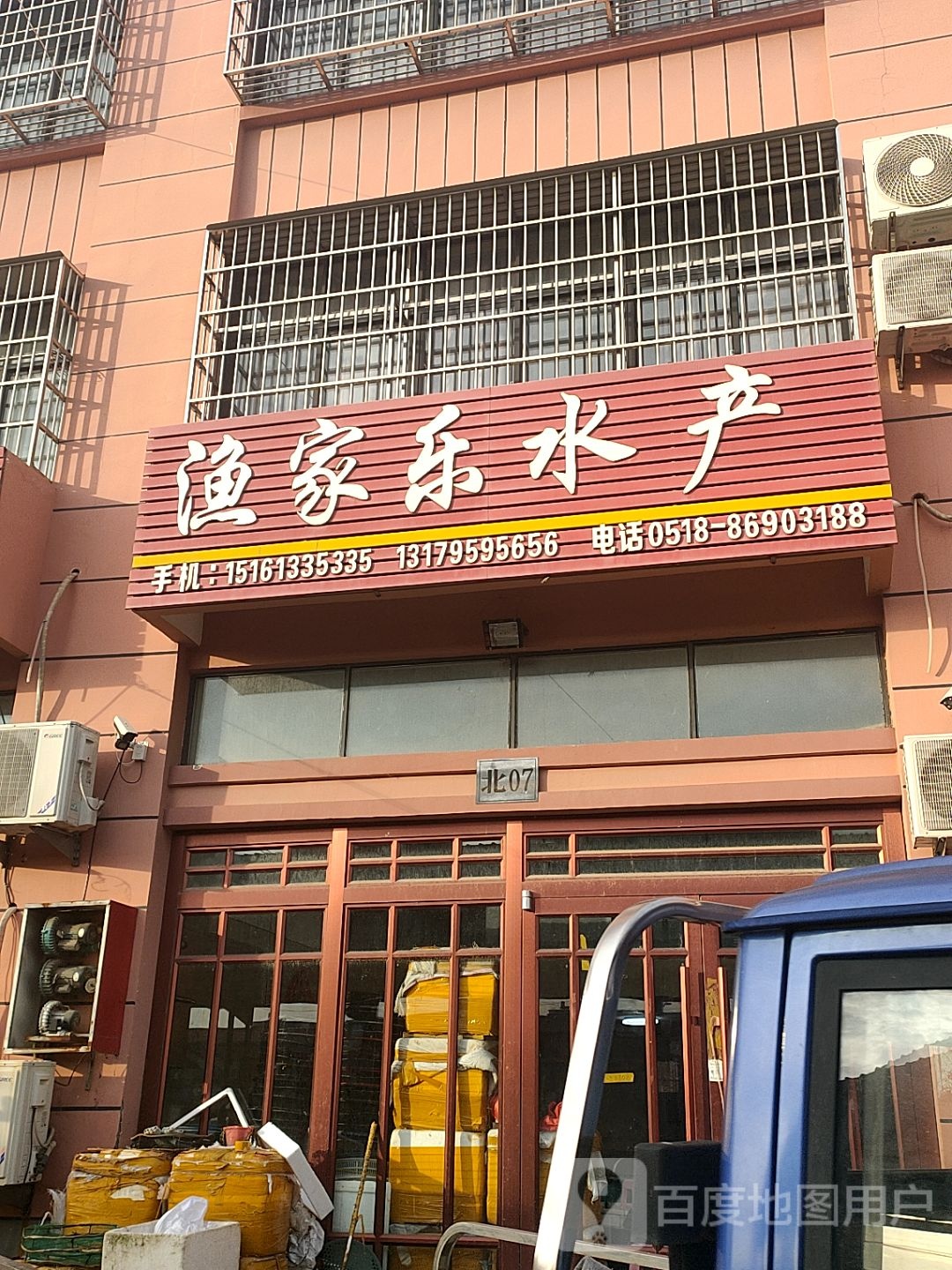 渔家乐水产(海龙路店)