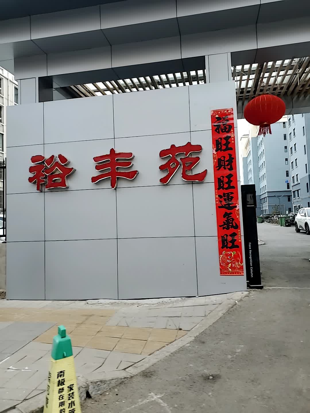 裕丰苑