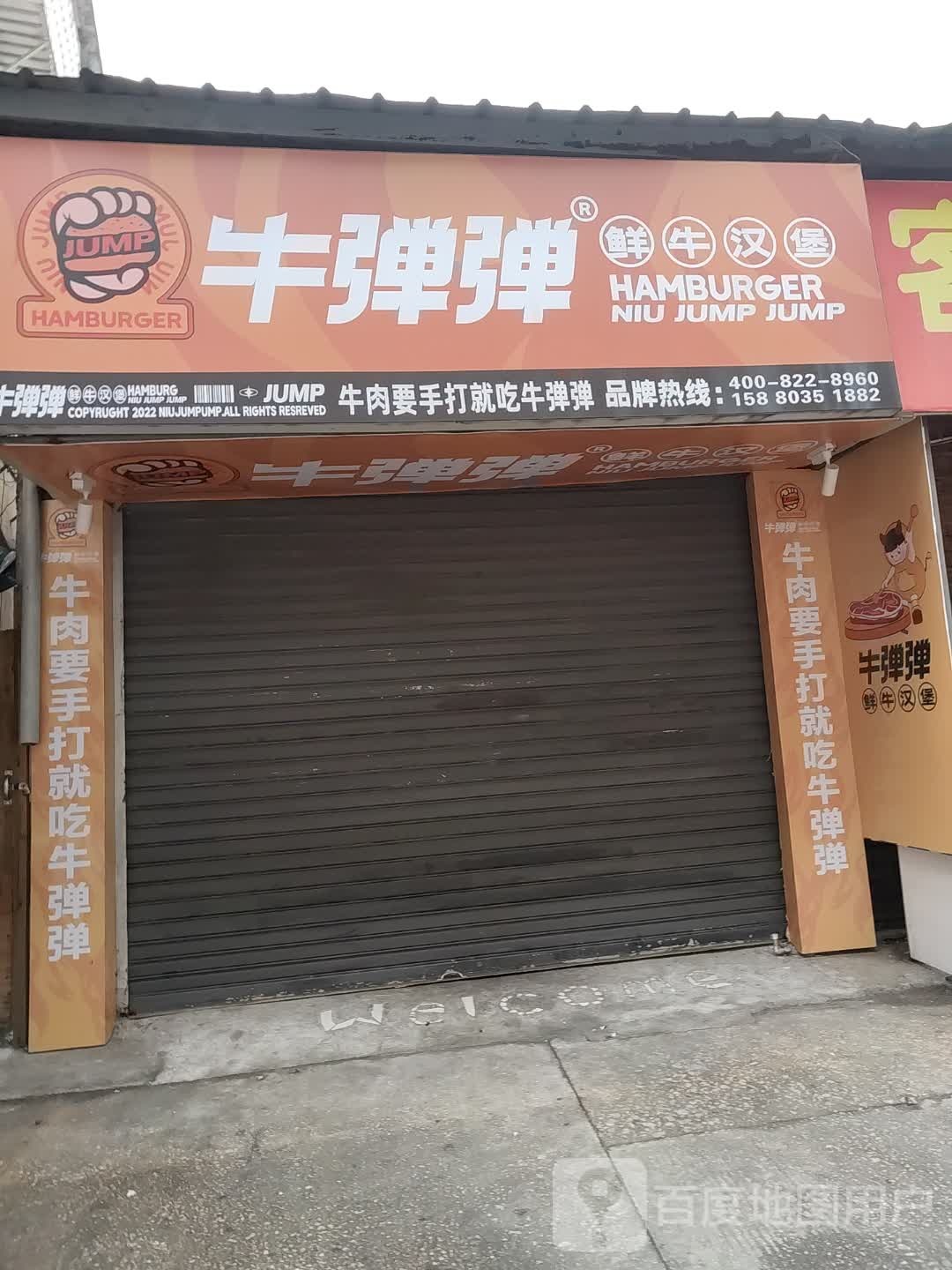牛弹弹鲜牛汉堡(龙岩总店)