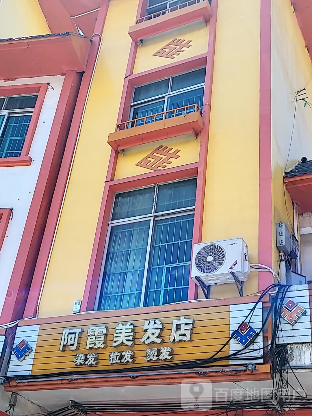 阿霞美发店