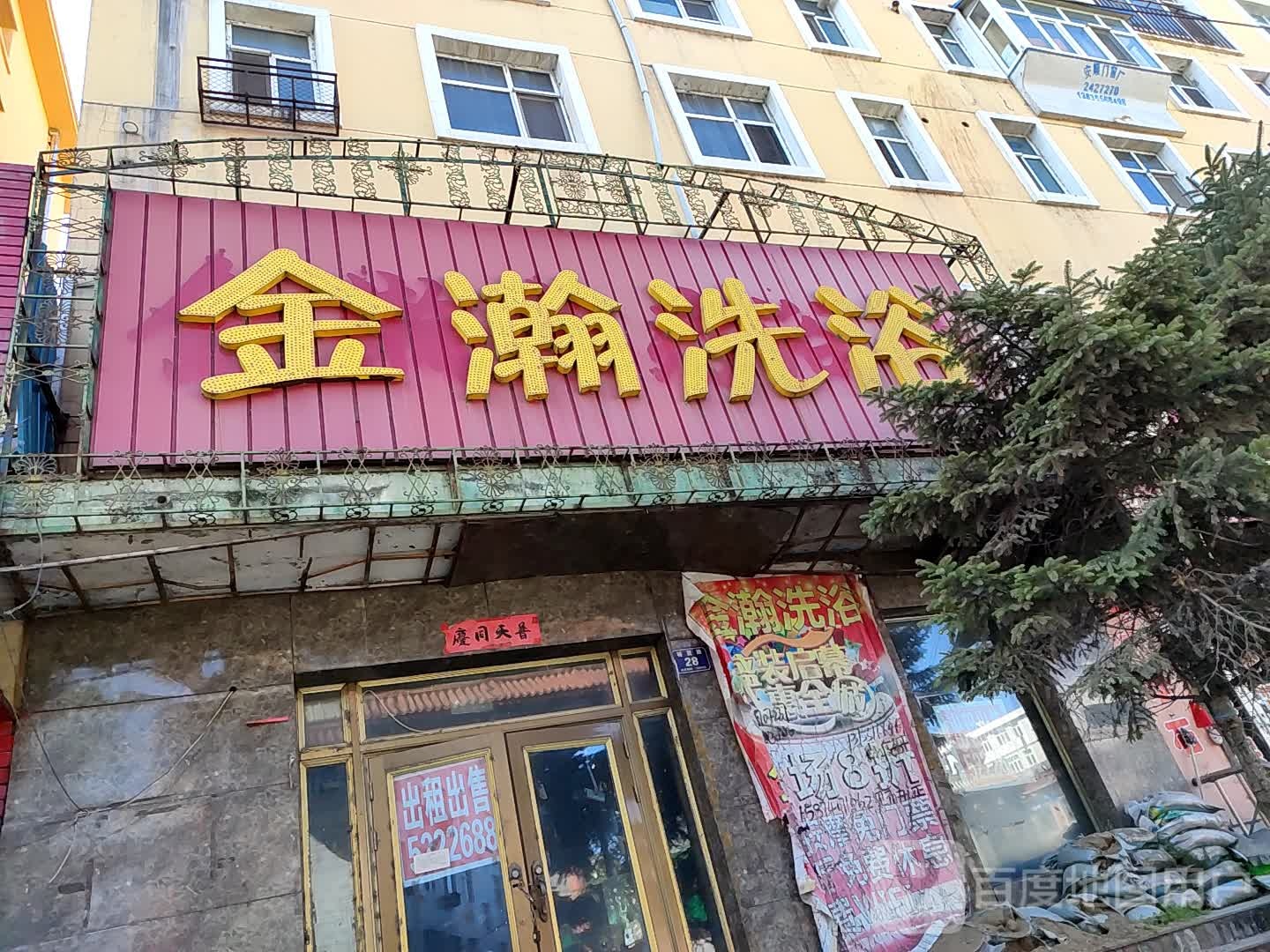 金瀚洗浴