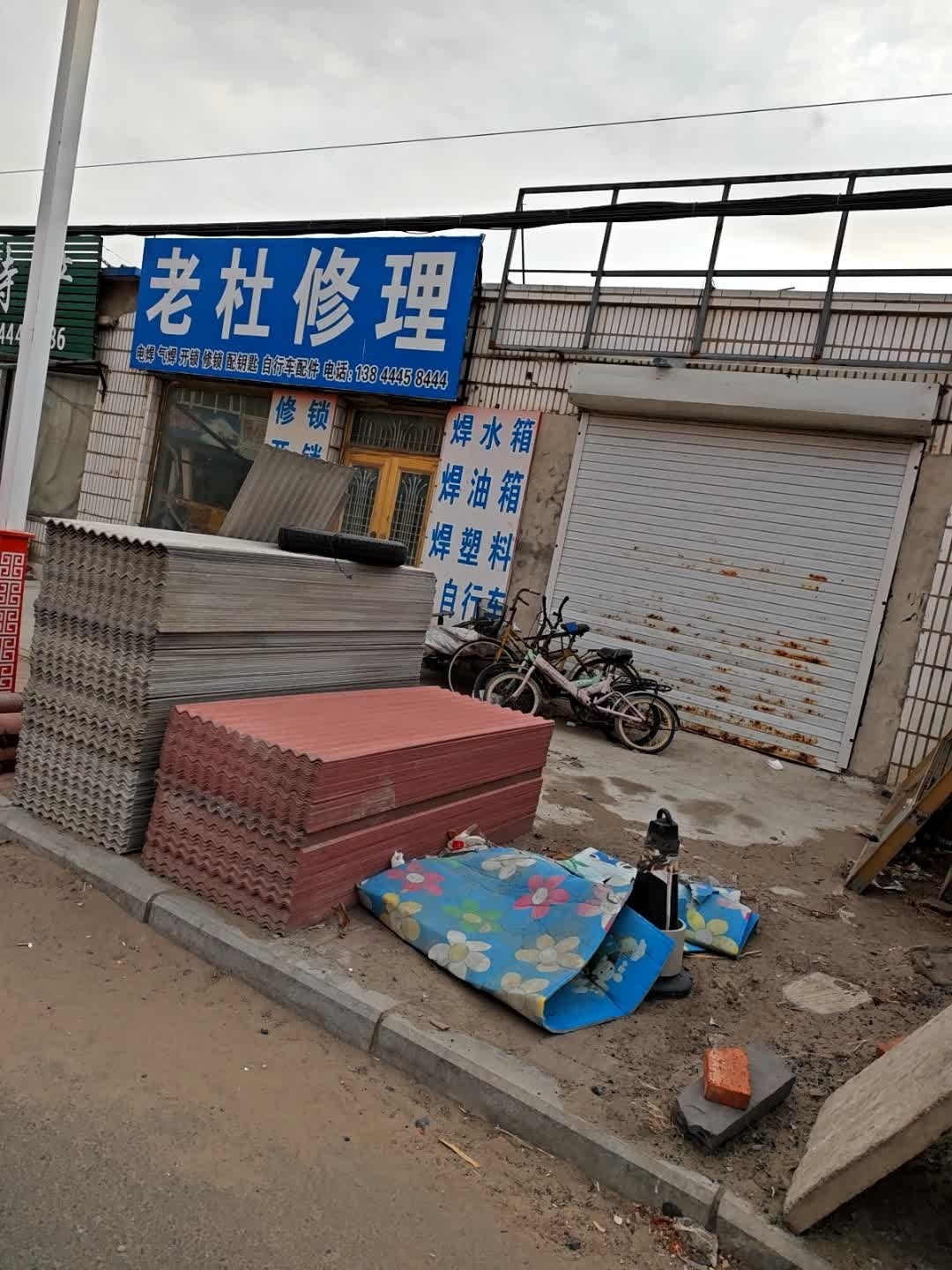 老杜修理