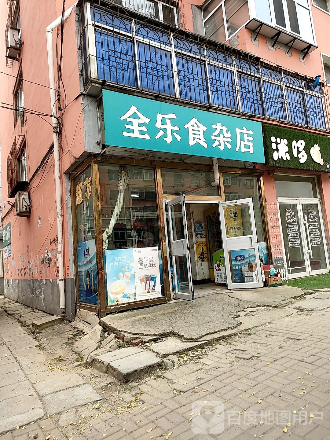 全乐食产店