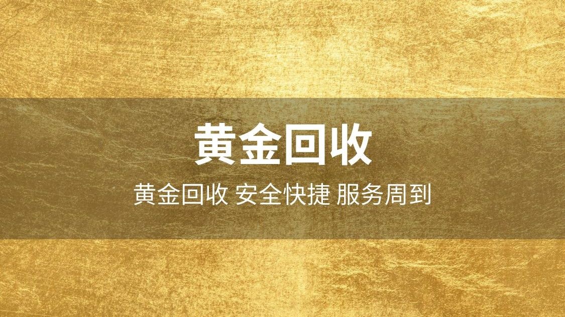 新元电脑手机回收保管.手表.黄金.包包