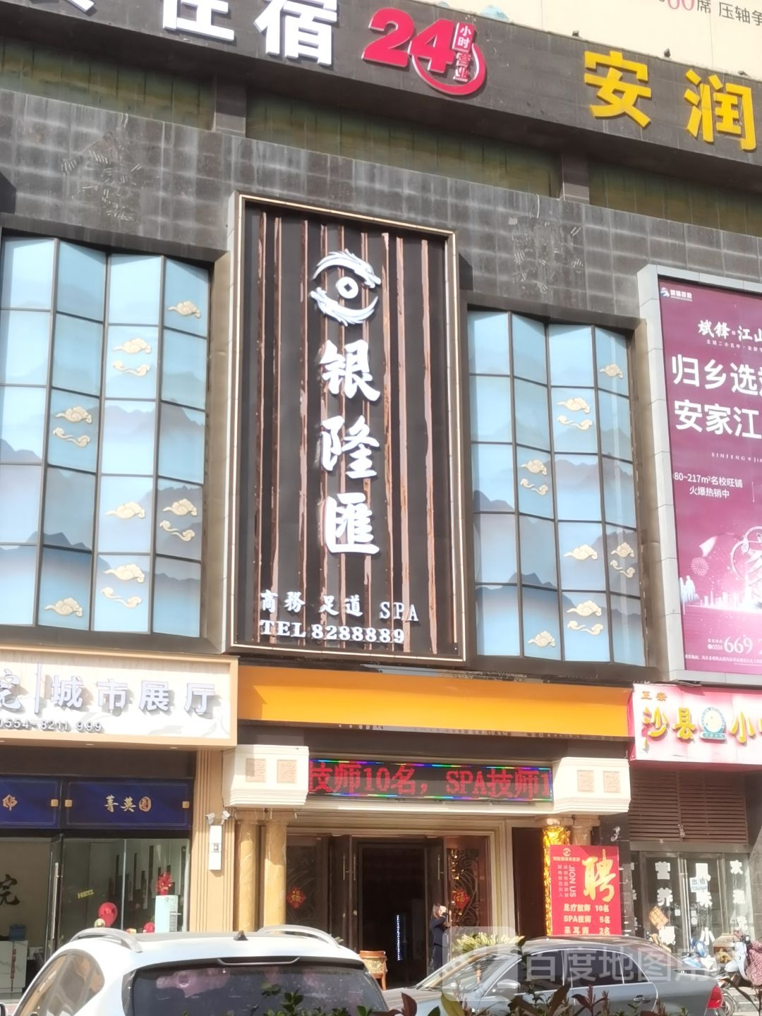 银隆汇商务足道SPA(新世界商业广场店)