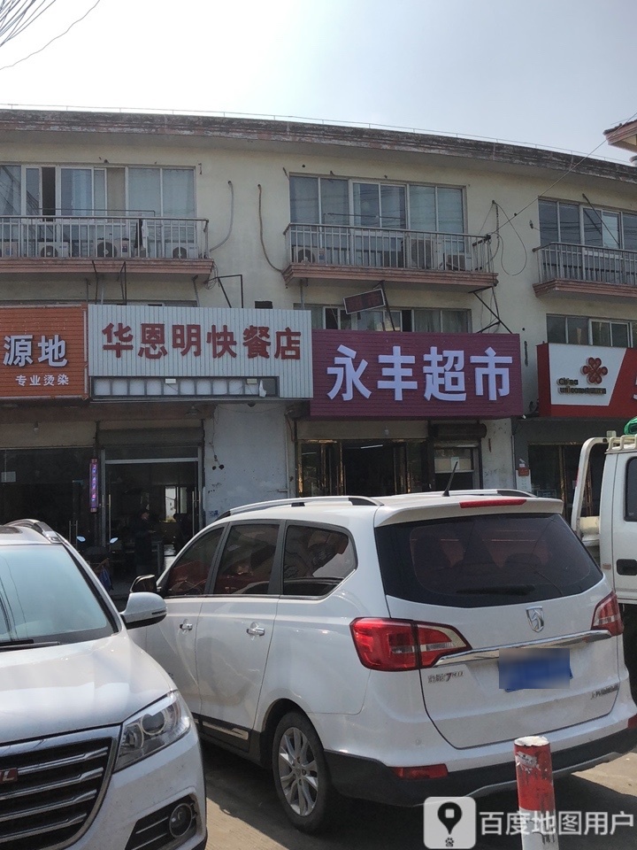 永丰超市(五联路店)