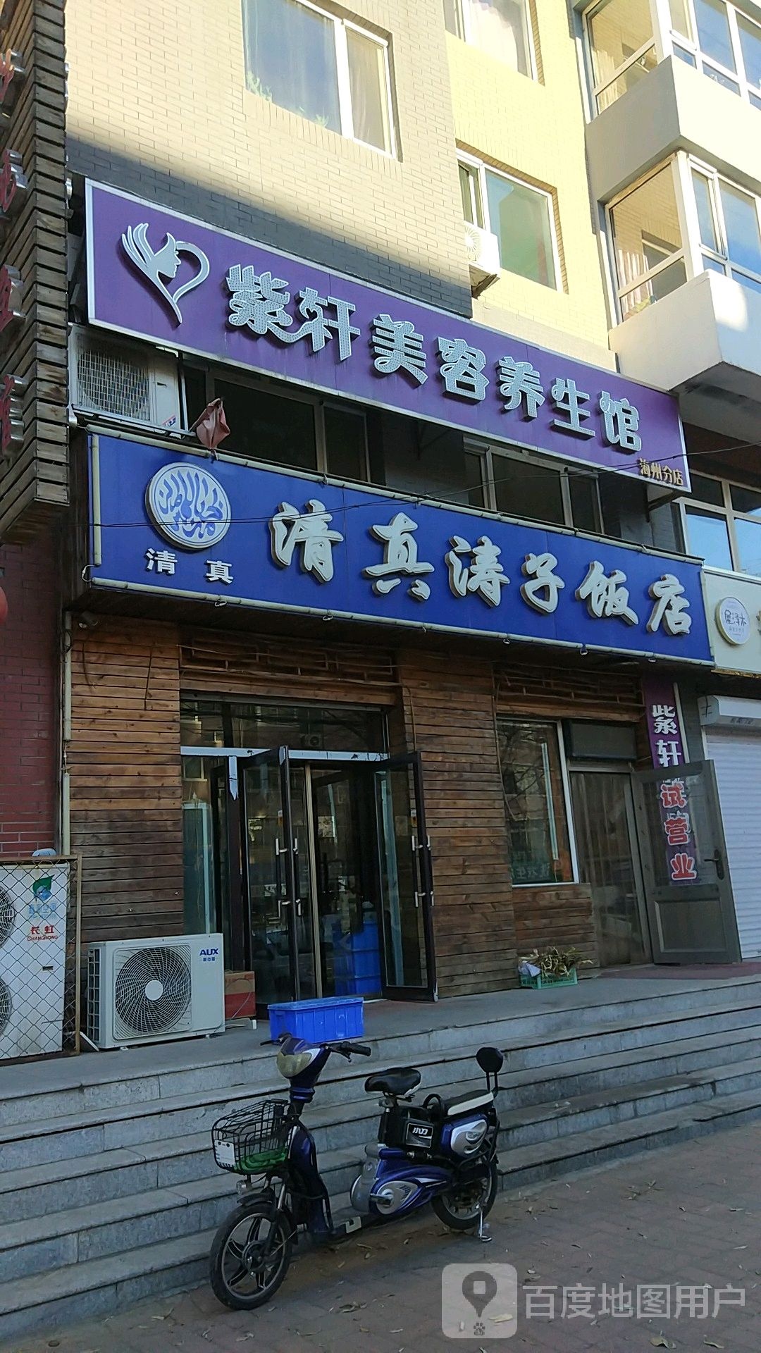 紫轩美容养餬生馆(阜新分店)