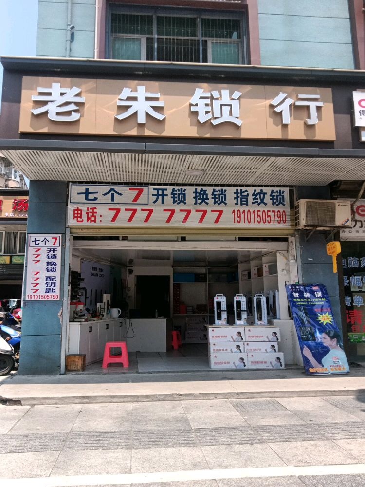 老朱锁行