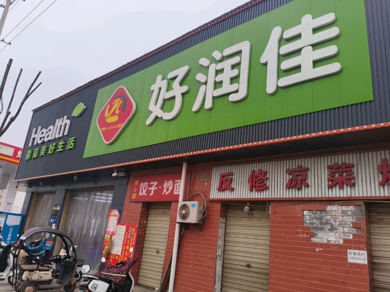 好润佳购物超市(关中环线店)