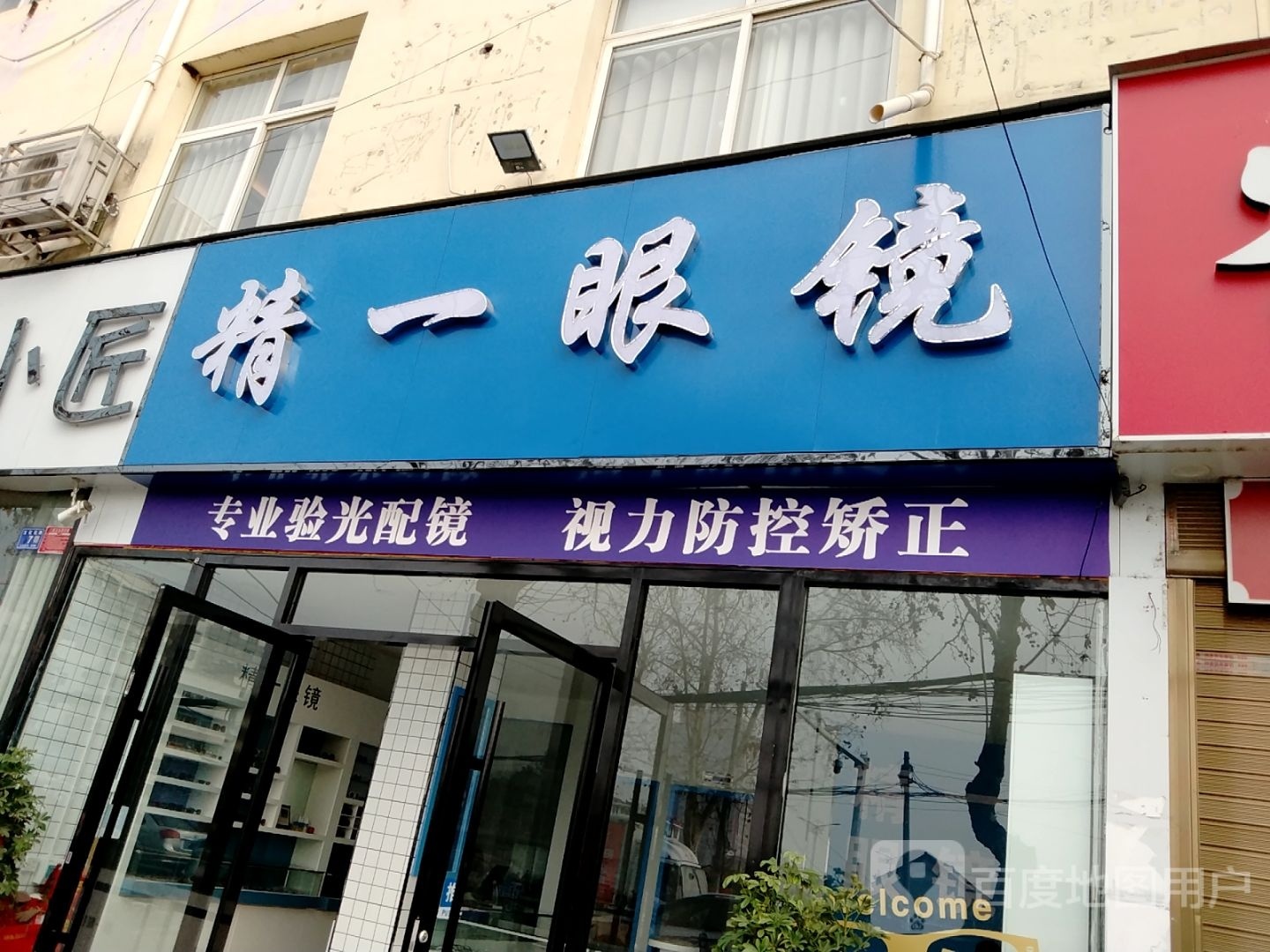 精一眼镜(文化路店)