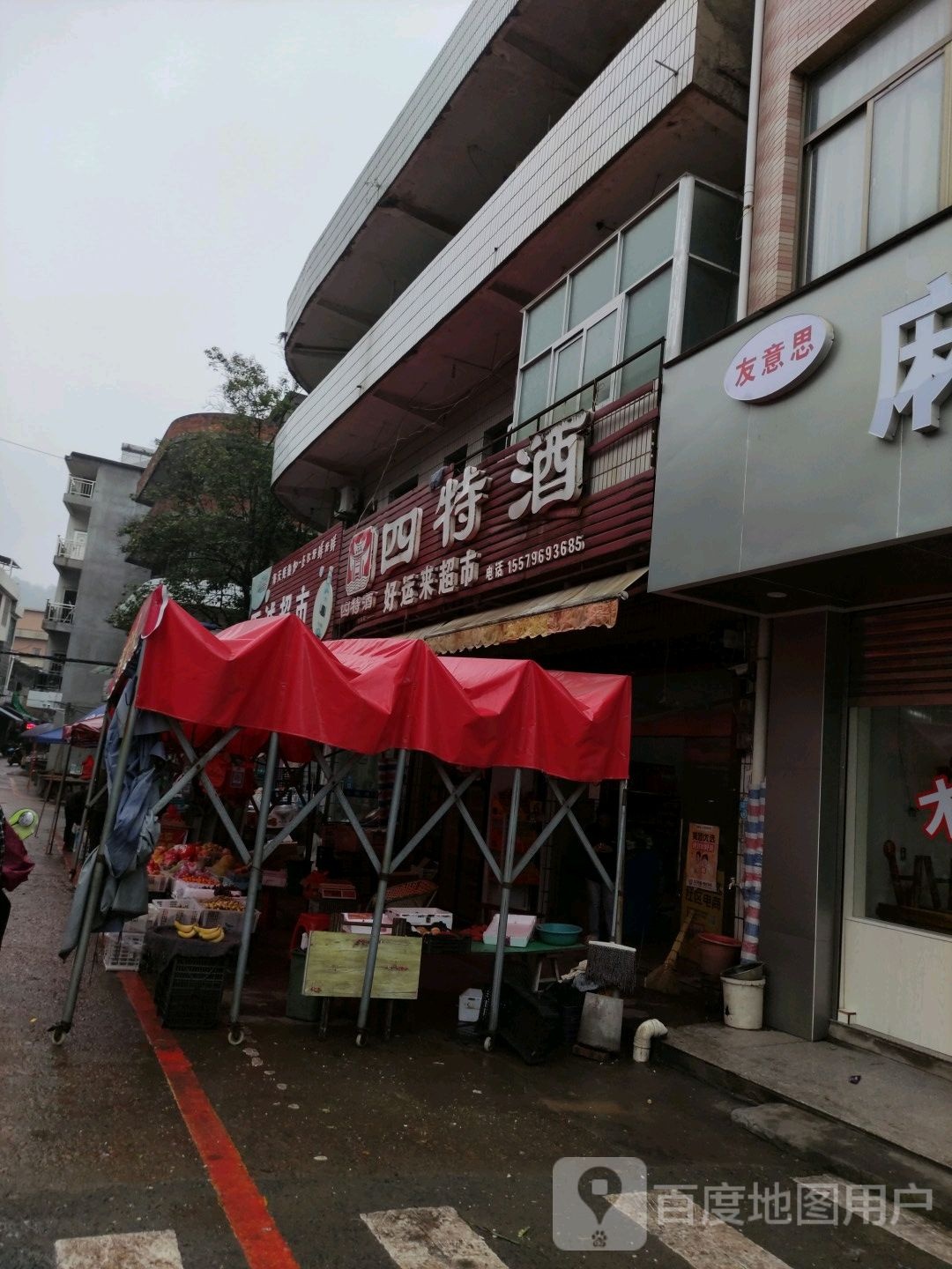 好运来超市
