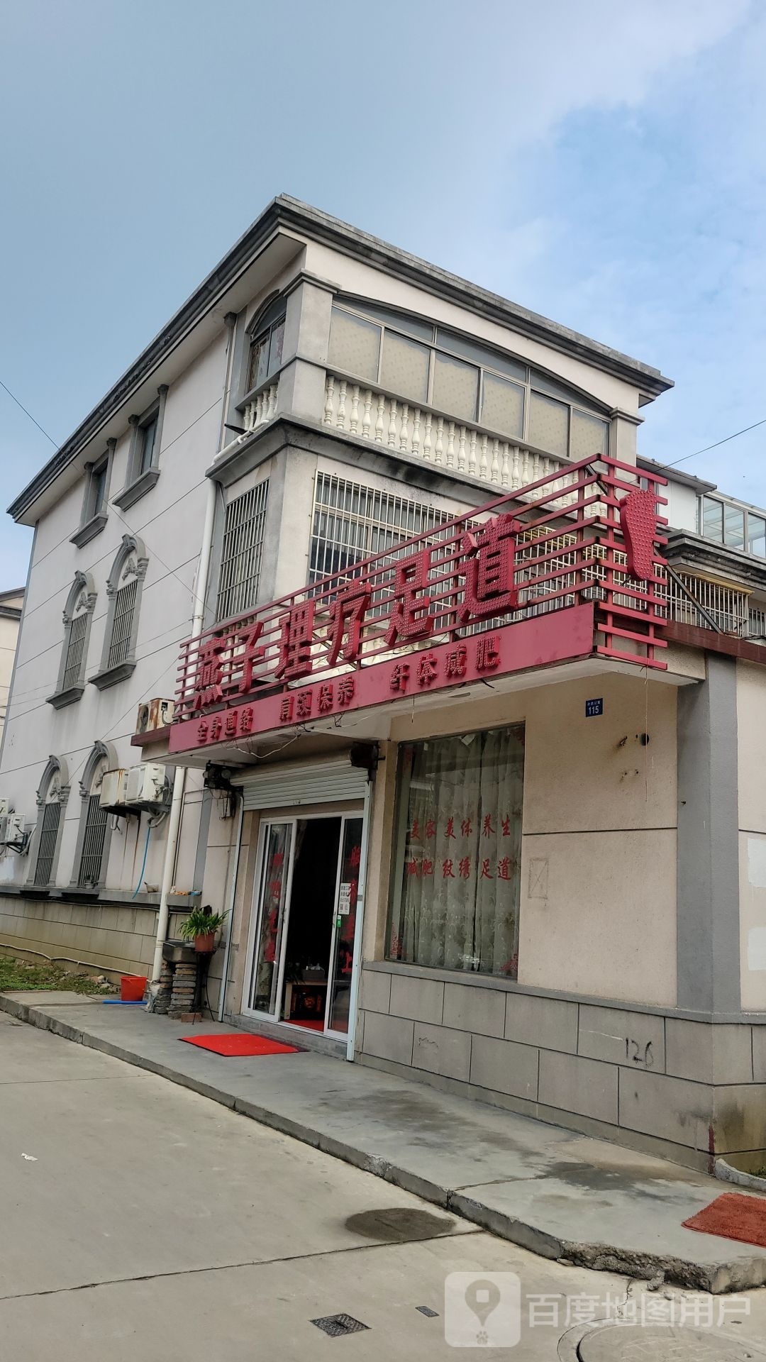 燕子里疗足道