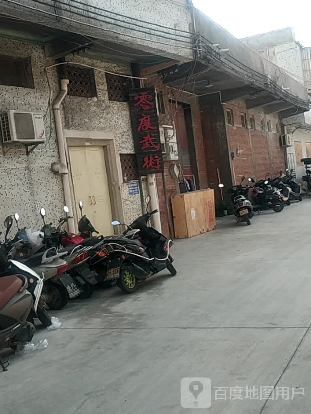 零点武术