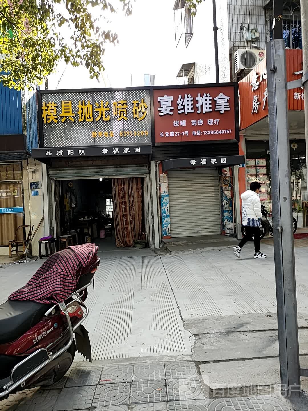宴维氏推拿