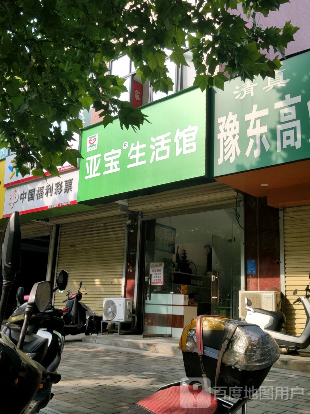 亚宝生活馆(丰乐路店)