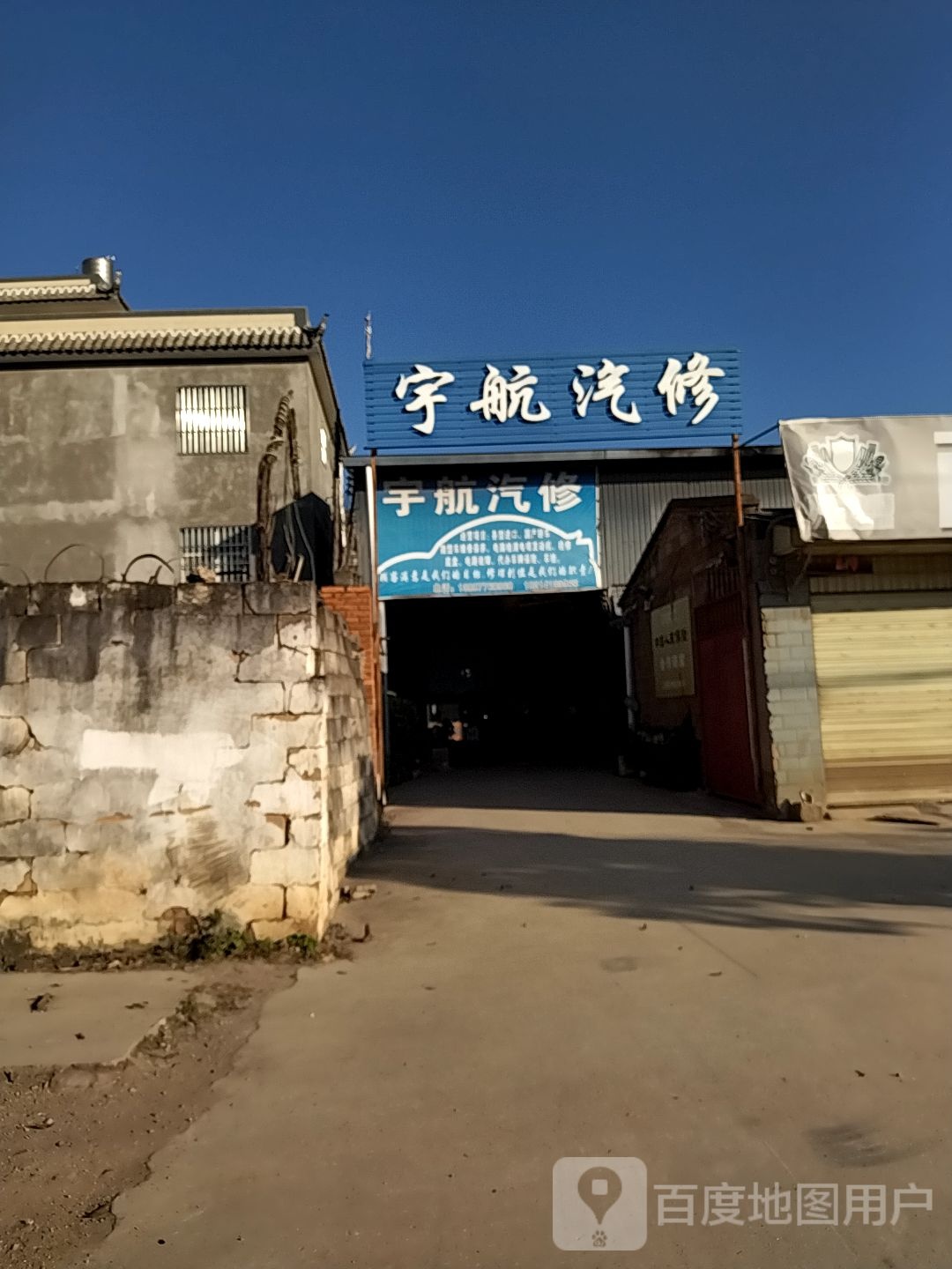 宇航汽修