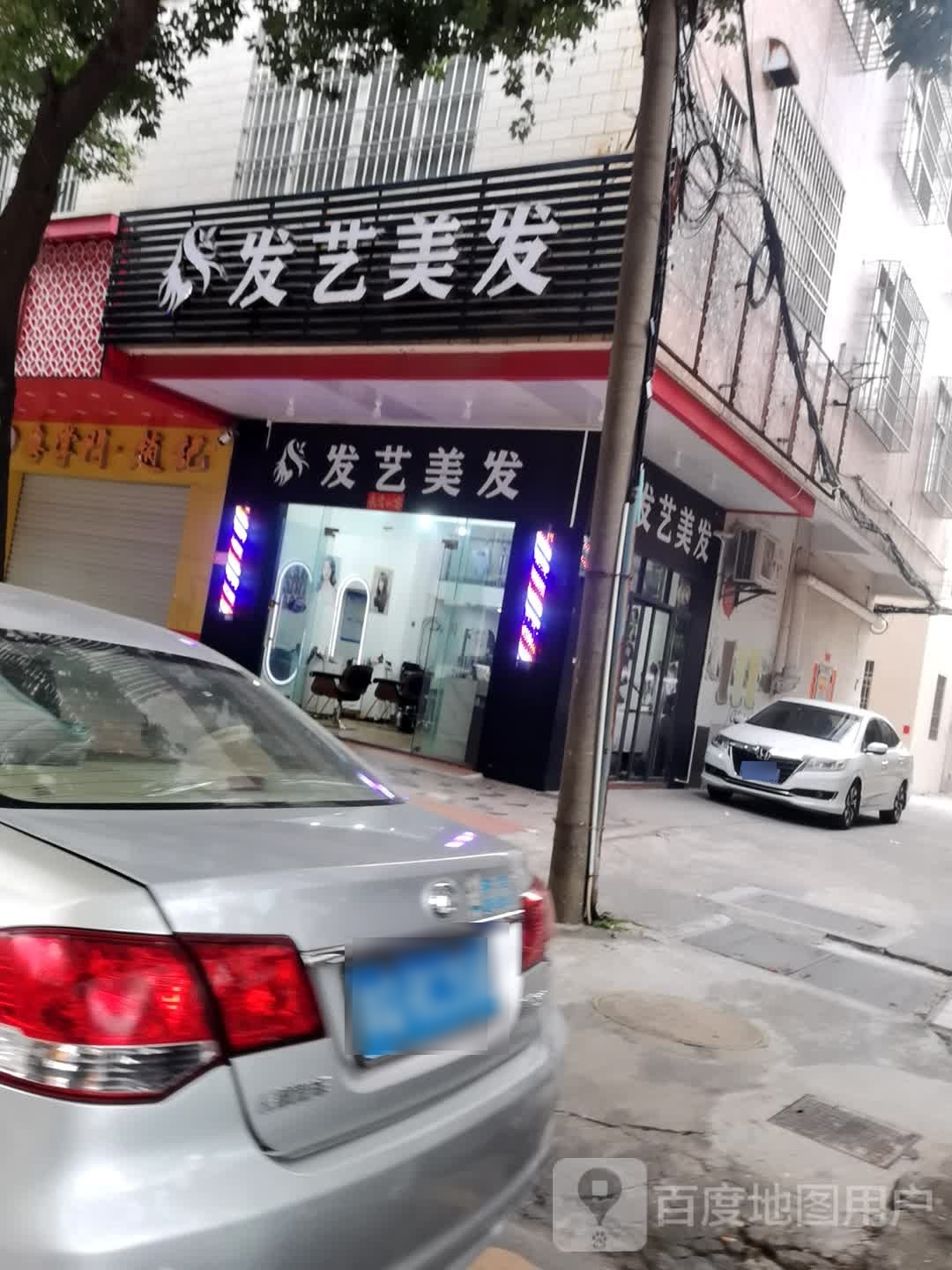 发艺美发