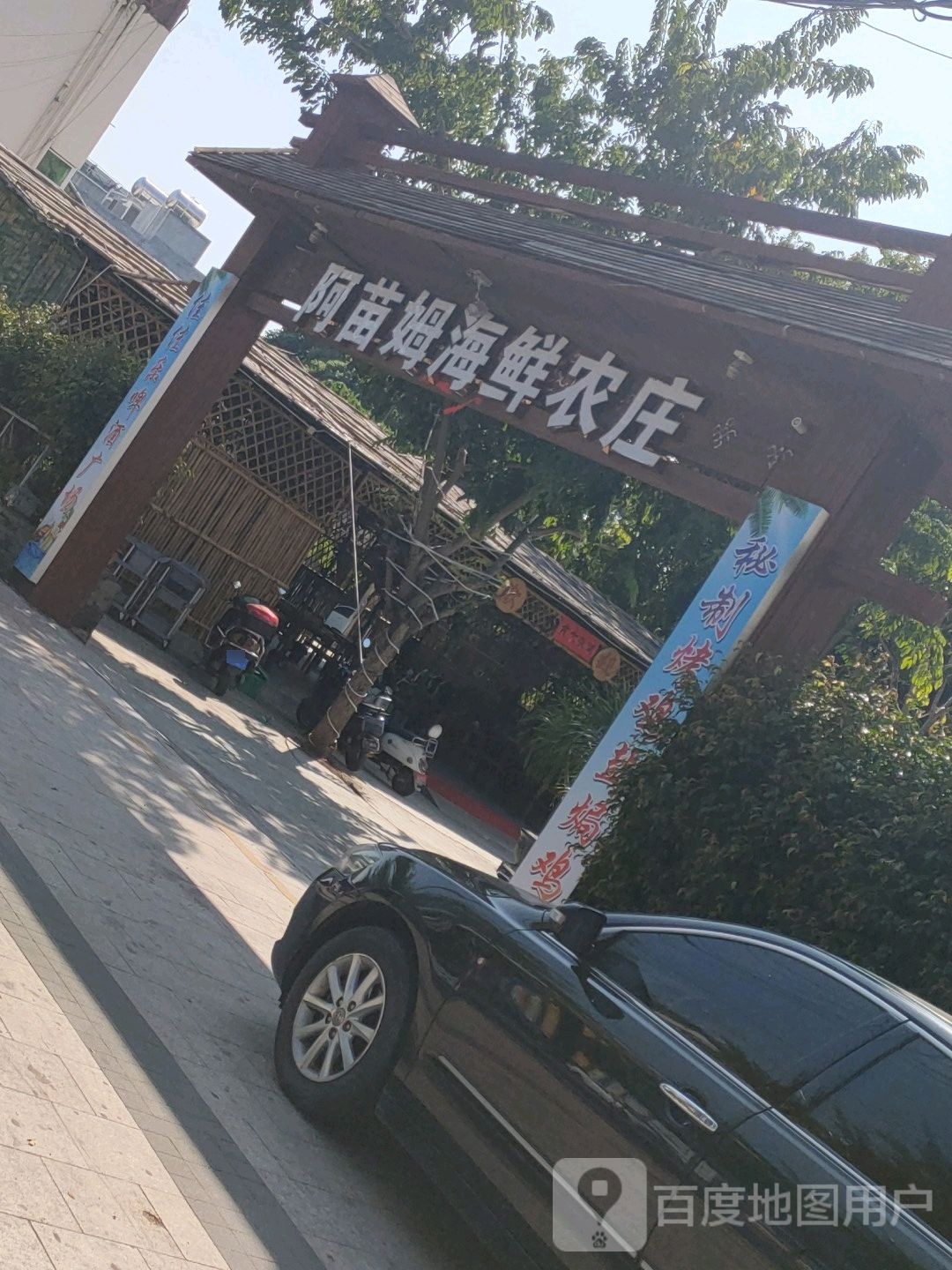 阿苗姆海鲜农庄