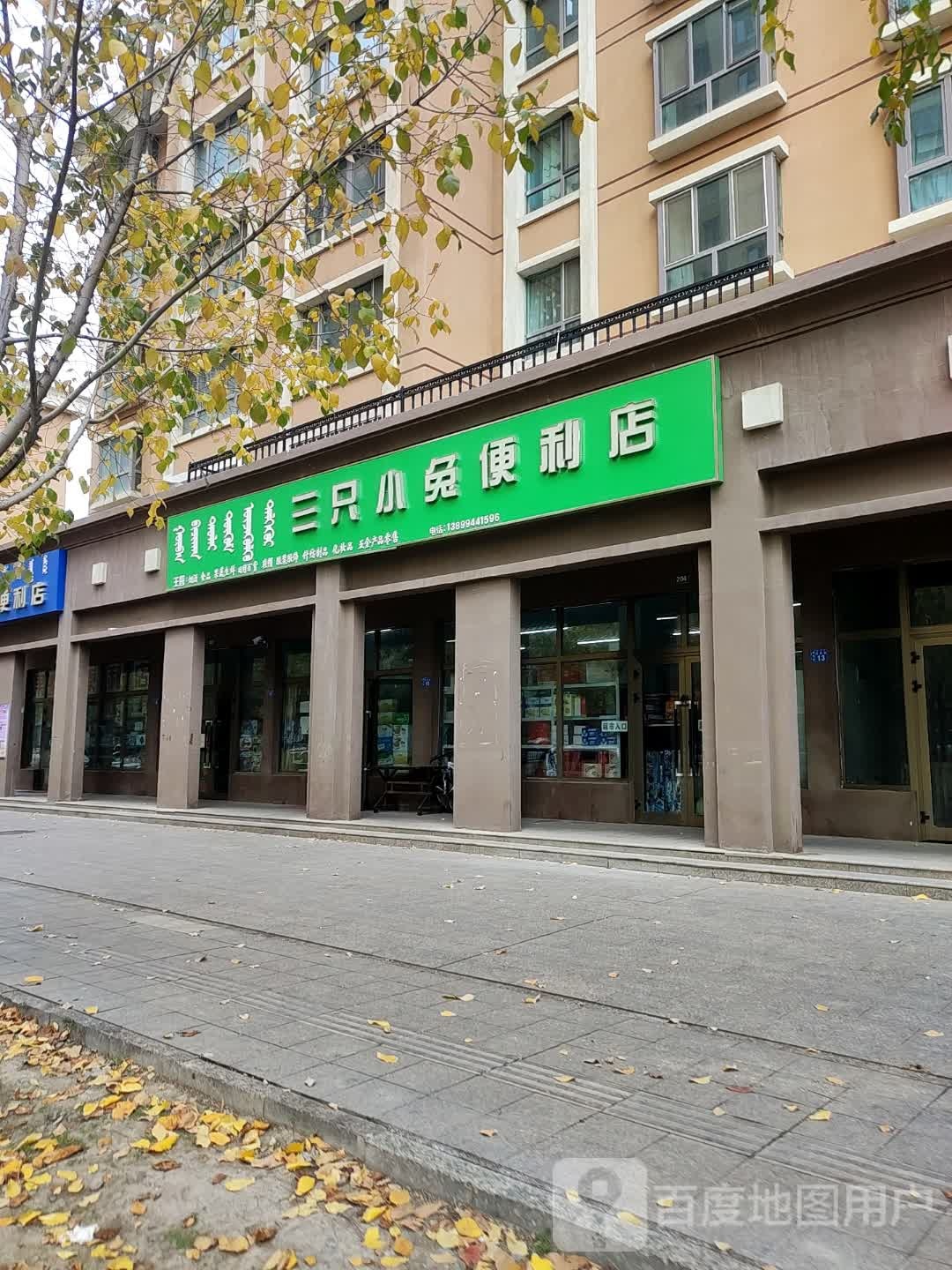 三只小兔时便利店