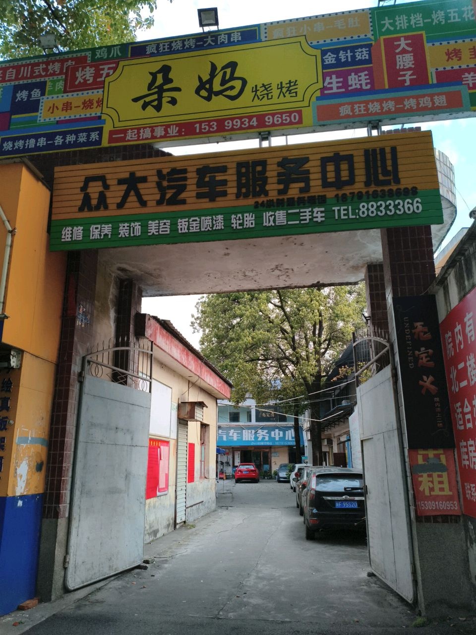 众大汽车服务中心