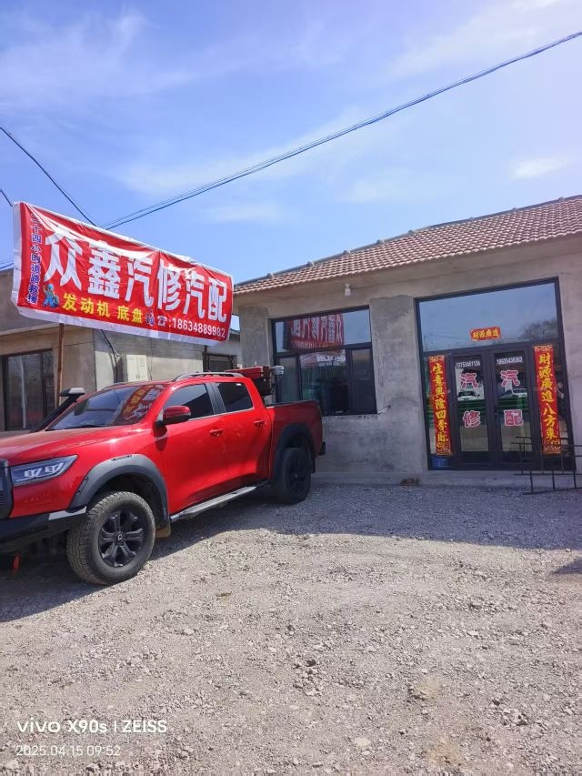 众鑫汽修汽配